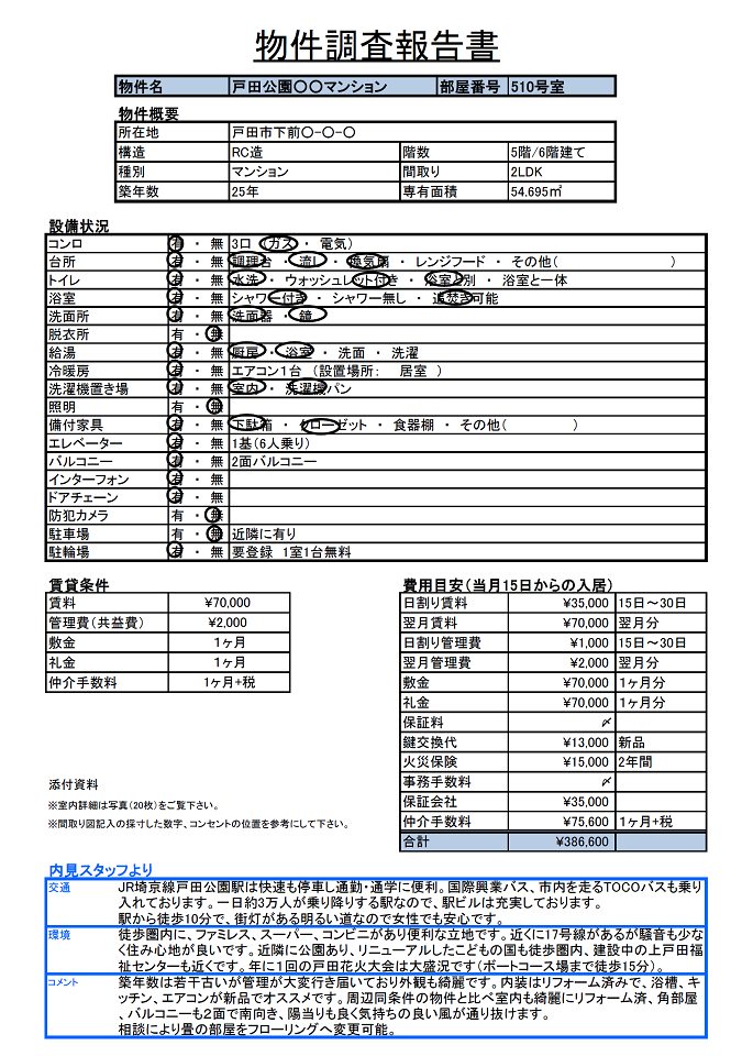 物件調査報告書